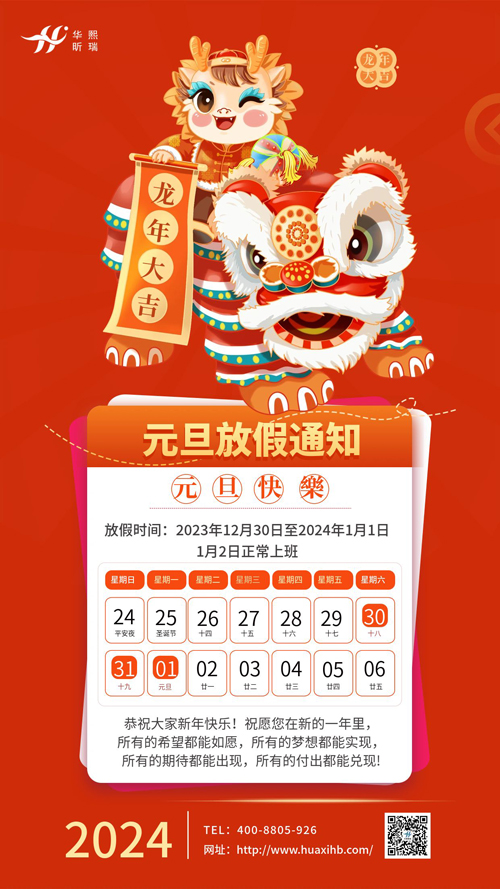 瑞龍納福，喜迎元旦！2024年元旦放假通知(圖1)