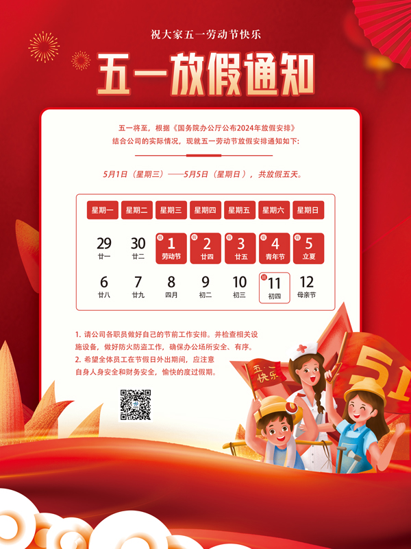 2024年五一放假通知！(圖1)